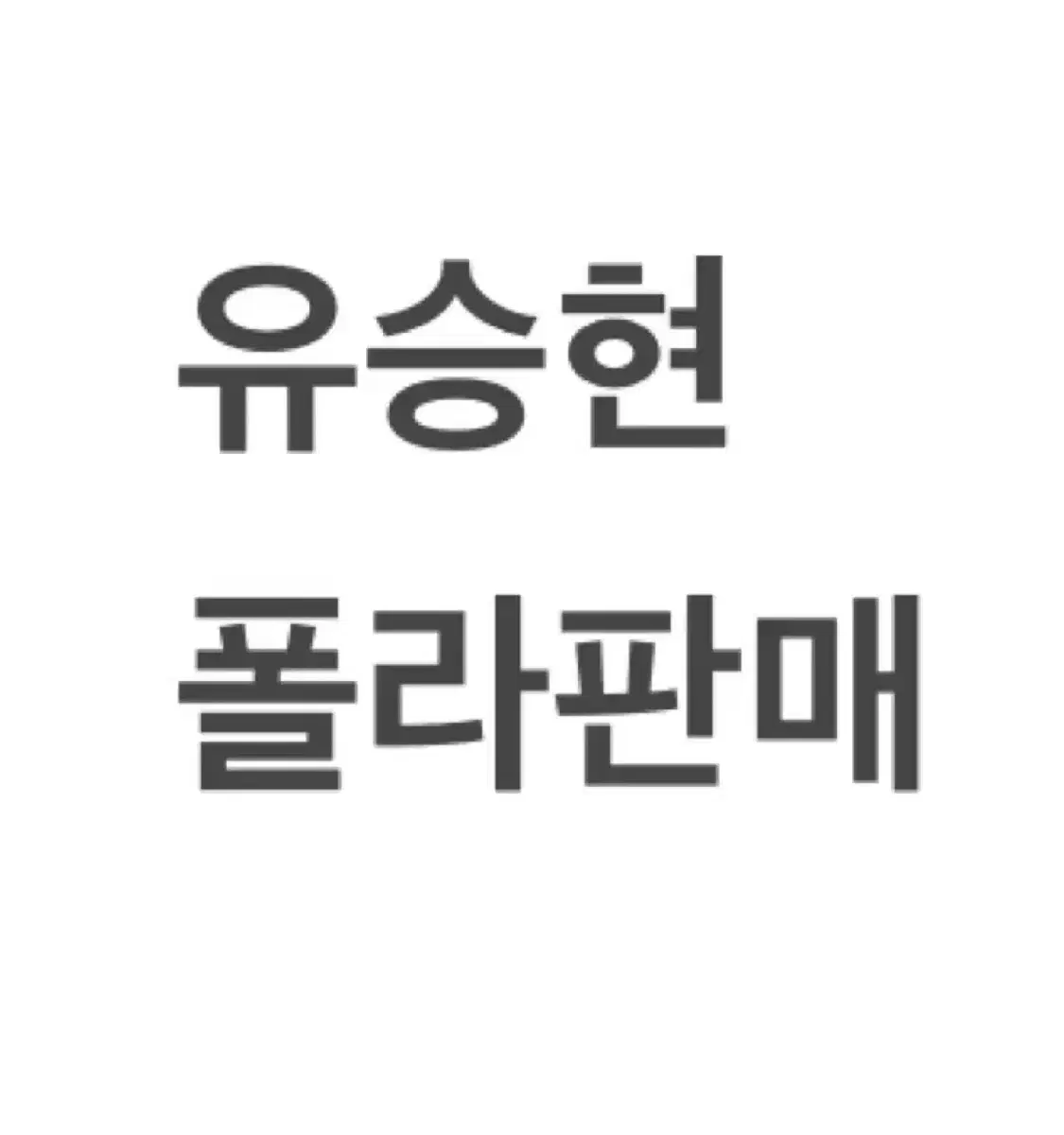 연뮤 폴라 판매 양도